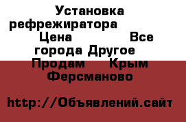 Установка рефрежиратора thermo king › Цена ­ 40 000 - Все города Другое » Продам   . Крым,Ферсманово